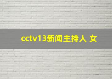 cctv13新闻主持人 女